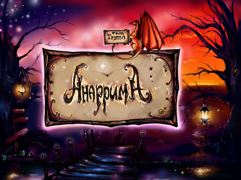 Анаррима сайт